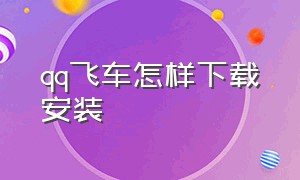 qq飞车怎样下载安装