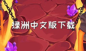 绿洲中文版下载（绿洲世界为什么不能下载）