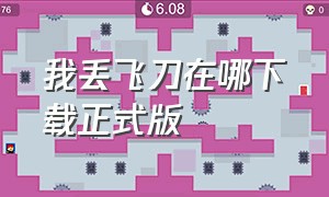 我丢飞刀在哪下载正式版