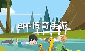 app传奇手游