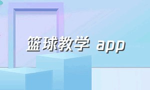 篮球教学 app