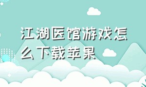 江湖医馆游戏怎么下载苹果