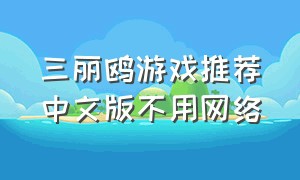 三丽鸥游戏推荐中文版不用网络（三丽鸥游戏）