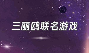 三丽鸥联名游戏