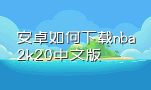 安卓如何下载nba2k20中文版