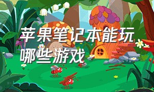 苹果笔记本能玩哪些游戏