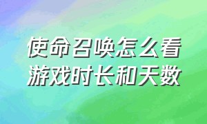 使命召唤怎么看游戏时长和天数