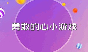 勇敢的心小游戏（勇敢的心手游汉化版）