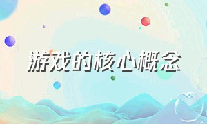 游戏的核心概念