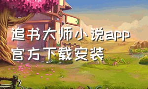 追书大师小说app官方下载安装