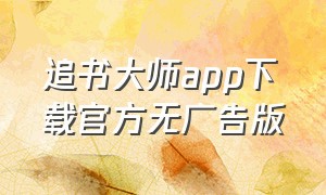 追书大师app下载官方无广告版