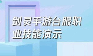 剑灵手游台服职业技能演示