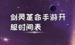 剑灵革命手游开服时间表