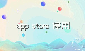 app store 停用