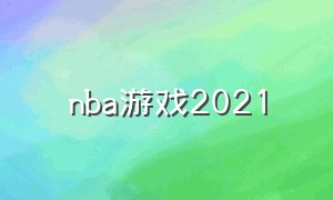 nba游戏2021