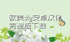 欧美slg安卓汉化完整版下载（冷月白狐汉化rpg游戏下载）