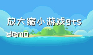 放大缩小游戏gtsdemo