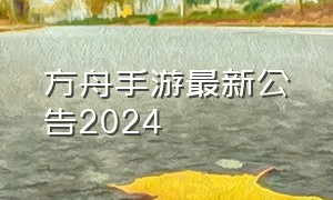 方舟手游最新公告2024（方舟手游最新公告2024下载）