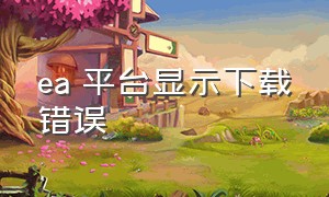 ea 平台显示下载错误