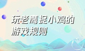 玩老鹰捉小鸡的游戏规则