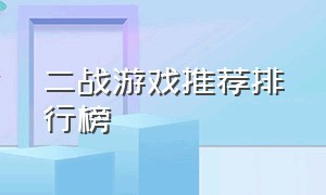 二战游戏推荐排行榜