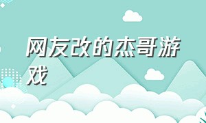 网友改的杰哥游戏