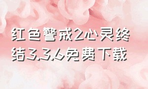 红色警戒2心灵终结3.3.6免费下载