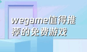 wegame值得推荐的免费游戏