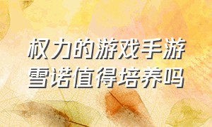 权力的游戏手游雪诺值得培养吗