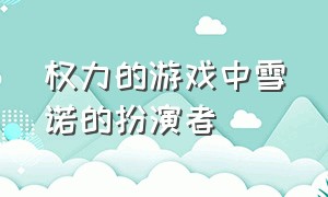 权力的游戏中雪诺的扮演者