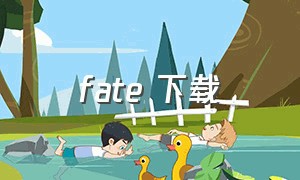 fate 下载