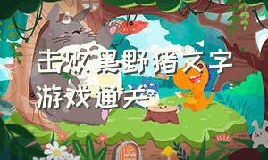 击败黑野猪文字游戏通关