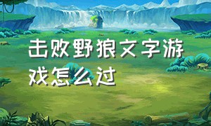 击败野狼文字游戏怎么过