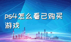 ps4怎么看已购买游戏