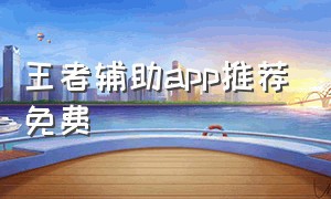 王者辅助app推荐免费