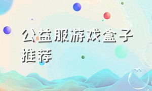 公益服游戏盒子推荐