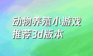 动物养殖小游戏推荐3d版本