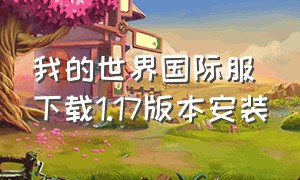 我的世界国际服下载1.17版本安装