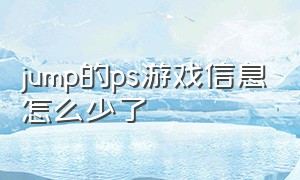 jump的ps游戏信息怎么少了（jump ps4）