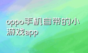 oppo手机自带的小游戏app