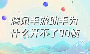 腾讯手游助手为什么开不了90帧