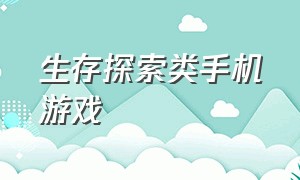 生存探索类手机游戏