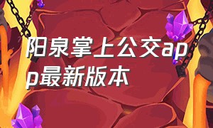 阳泉掌上公交app最新版本