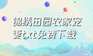 锦绣田园农家宠妻txt免费下载