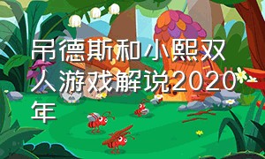 吊德斯和小熙双人游戏解说2020年