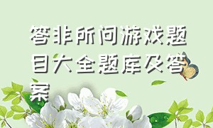 答非所问游戏题目大全题库及答案