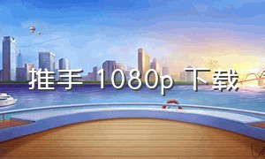 推手 1080p 下载