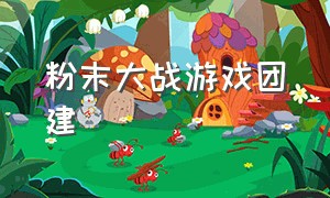 粉末大战游戏团建（粉末战争怎么玩）