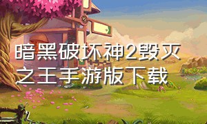 暗黑破坏神2毁灭之王手游版下载