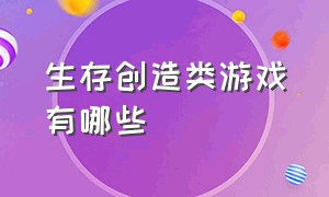 生存创造类游戏有哪些